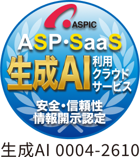 ASPIC ASP・SaaS 生成AI利用クラウドサービス 安全・信頼性情報開示認定（認定番号 生成AI 0004-2610）